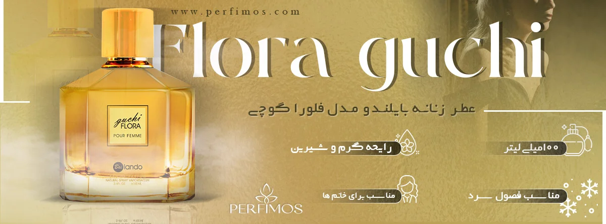 ادو پرفیوم عطر زنانه بایلندو مدل گوچی فلورا Flora Guchi