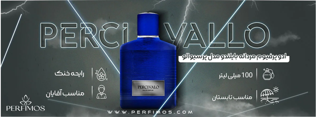 ادو پرفیوم عطر مردانه بایلندو مدل پرسیوالو Percivallo