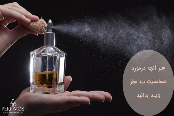 حساسیت به عطر
